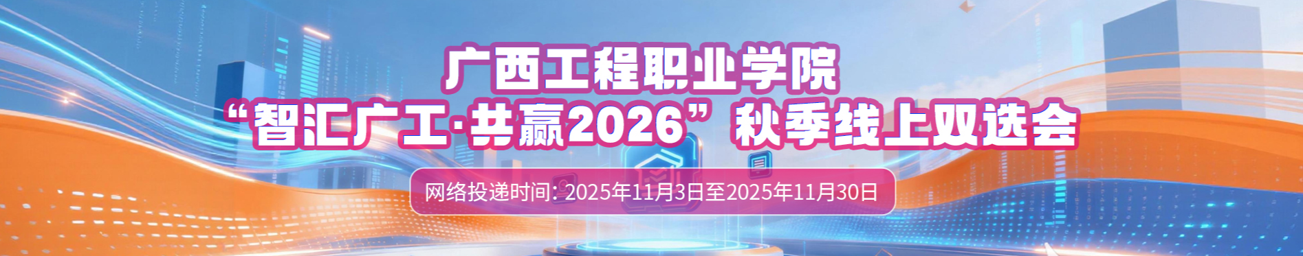 廣西工程職業(yè)學(xué)院“智匯廣工·共贏20